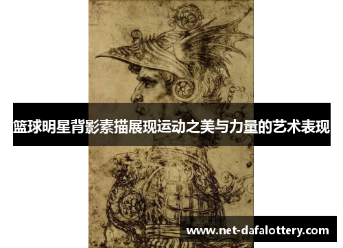 篮球明星背影素描展现运动之美与力量的艺术表现